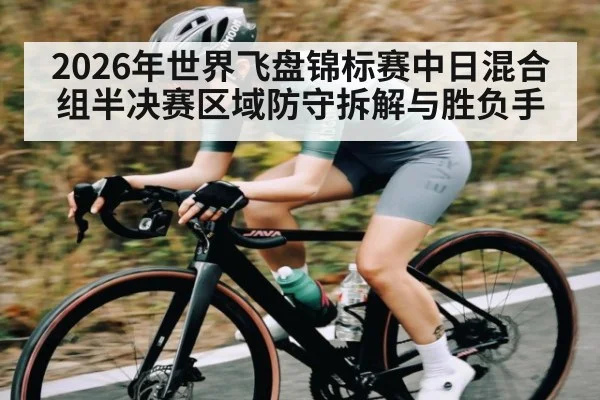 2026年世界飞盘锦标赛中日混合组半决赛区域防守拆解与胜负手